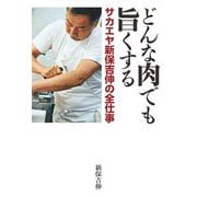 どんな肉でも旨くする サカエヤ新保吉伸の全仕事（世界文化社） [電子書籍]