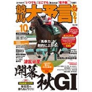 競馬大予言 2021年10月号（21年秋GIトライアル号）（笠倉出版社） [電子書籍]