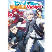ヒャッハーな幼馴染達と始めるVRMMO2【電子書籍限定書き下ろしSS付き】（TOブックス） [電子書籍]