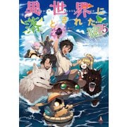 異世界に落とされた・・・浄化は基本！5【電子書籍限定書き下ろしSS付き】（TOブックス） [電子書籍]