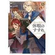 穏やか貴族の休暇のすすめ。13【電子書籍限定書き下ろしSS付き】（TOブックス） [電子書籍]