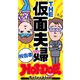 ホットドッグプレスセレクション THE仮面夫婦報告書 「大人のセックス白書」シリーズ（講談社） [電子書籍]