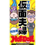 ホットドッグプレスセレクション THE仮面夫婦報告書 「大人のセックス白書」シリーズ（講談社） [電子書籍]