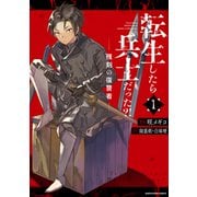 転生したら兵士だった？！ 残刻の復讐者1（アース・スター エンターテイメント） [電子書籍]