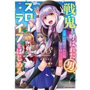 戦鬼と呼ばれた男、王家に暗殺されたら娘を拾い、一緒にスローライフをはじめる innocent days3（アース・スター エンターテイメント） [電子書籍]