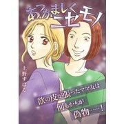 あつかましくニセモノ（スマートゲート） [電子書籍]