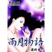 雨月物語 最終章（サード・ライン） [電子書籍]