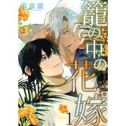 籠の中の花嫁 1（サード・ライン） [電子書籍]