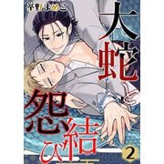 大蛇と怨結び 2（サード・ライン） [電子書籍]