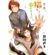 今日、猫を拾いました 第一話（ジーウォーク） [電子書籍]