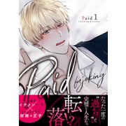 Paid【電子単行本版】1（Rush！） [電子書籍]