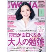日経ウーマン 2021年10月号（日経BP社） [電子書籍]