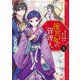 後宮妃の管理人 五 ～寵臣夫婦は愛を知る～（KADOKAWA） [電子書籍]
