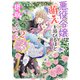 悪役令嬢は「萌え」を浴びるほど摂取したい！ 2【電子特典付き】（KADOKAWA） [電子書籍]