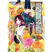 暁花薬殿物語 第六巻（KADOKAWA） [電子書籍]