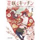 花咲くキッチン 再会には薬膳スープと桜を添えて（KADOKAWA） [電子書籍]