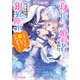 身代わり婚約者なのに、銀狼陛下がどうしても離してくれません！【電子特典付き】（KADOKAWA） [電子書籍]