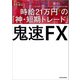 鬼速FX 時給21万円の「神・短期トレード」（KADOKAWA） [電子書籍]