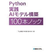 Python 実践AIモデル構築 100本ノック（秀和システム） [電子書籍]