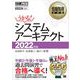 情報処理教科書 システムアーキテクト 2022年版（翔泳社） [電子書籍]