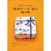日経ムック 秘書が「いま」選ぶ贈り物 ――接待の手土産2022（日経BP社） [電子書籍]