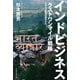 インドビジネス ラストワンマイル戦略 SDGs実現は農村から（日経BP社） [電子書籍]