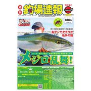 週刊 釣場速報 関西版 2021/09/17号（名光通信社） [電子書籍]