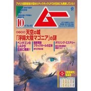 ムー 2021年10月号（ワン・パブリッシング） [電子書籍]