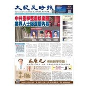大紀元時報 中国語版 9/8号（大紀元） [電子書籍]
