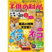 子供の科学 2021年10月号（誠文堂新光社） [電子書籍]