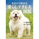 見るだけで癒される愛らしすぎる犬図鑑（大和書房） [電子書籍]