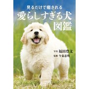 見るだけで癒される愛らしすぎる犬図鑑（大和書房） [電子書籍]