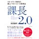 課長2.0―――リモートワーク時代の新しいマネージャーの思考法（ダイヤモンド社） [電子書籍]