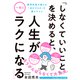 「しなくていいこと」を決めると、人生が一気にラクになる―――精神科医が教える「生きづらさ」を減らすコツ（ダイヤモンド社） [電子書籍]
