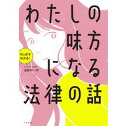 マンガでわかる！ わたしの味方になる法律の話（大和書房） [電子書籍]