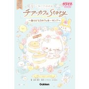 こねこのコットン チアーカフェStory～ありがとうのクッキーサンド～（学研） [電子書籍]