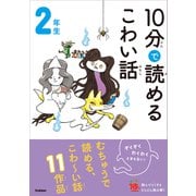 10分で読めるこわい話 2年生（学研） [電子書籍]