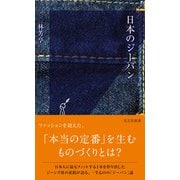 日本のジーパン（光文社） [電子書籍]