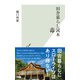 田舎暮らし毒本（光文社） [電子書籍]