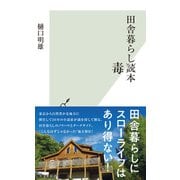 田舎暮らし毒本（光文社） [電子書籍]