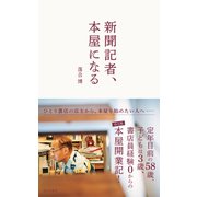 新聞記者、本屋になる（光文社） [電子書籍]