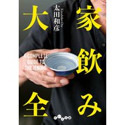 家飲み大全（大和書房） [電子書籍]