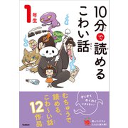 10分で読めるこわい話 1年生（学研） [電子書籍]