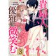 貴婦人は優雅に微笑む【単話版】 / 3話（デジカタ編集部） [電子書籍]