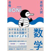 わかるまとめとよく出る問題で合格力が上がる 数学（学研） [電子書籍]