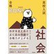 わかるまとめとよく出る問題で合格力が上がる 社会（学研） [電子書籍]