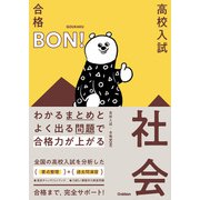 わかるまとめとよく出る問題で合格力が上がる 社会（学研） [電子書籍]