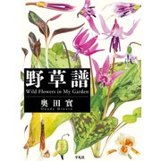 野草譜（平凡社） [電子書籍]
