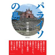 パライソの島（学術研究出版） [電子書籍]