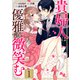 貴婦人は優雅に微笑む【単話版】 / 1話（デジカタ編集部） [電子書籍]